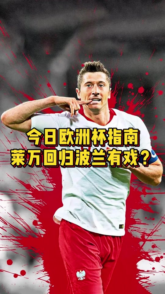 波兰-战胜奥地利，莱万多夫斯基示好给球迷，心存感激的简单介绍