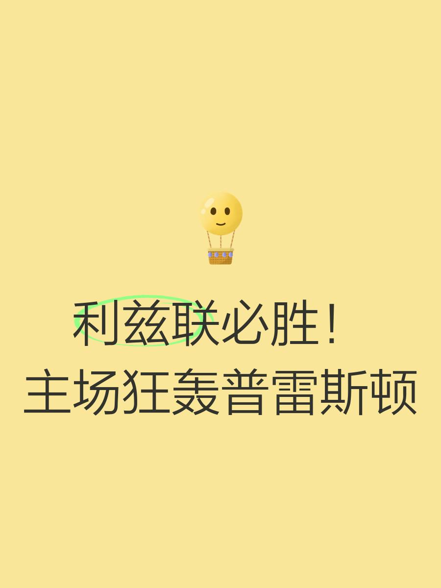 普雷斯顿主场失利，保级形势不容乐观