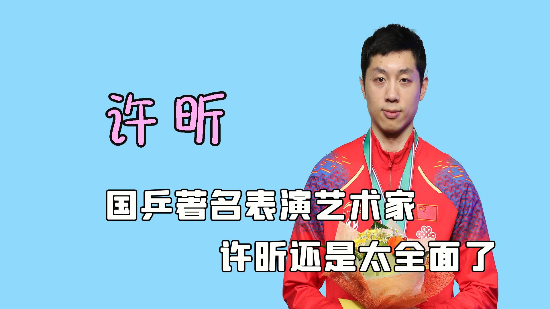 开云体育官方网站-关于中国乒乓球队险胜法国乒乓球队，许昕送出助攻的信息