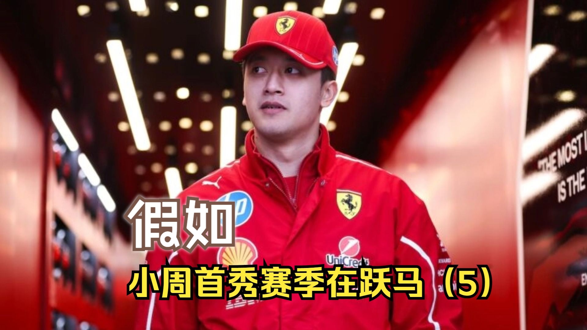 开云体育入口-索伯车队横扫法拉利，周冠宇扛起全队